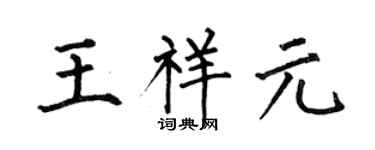 何伯昌王祥元楷書個性簽名怎么寫