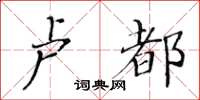 黃華生盧都楷書怎么寫