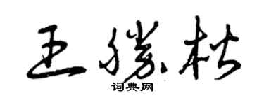 曾慶福王勝楷草書個性簽名怎么寫