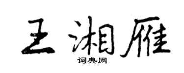 曾慶福王湘雁行書個性簽名怎么寫