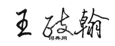 駱恆光王政翰行書個性簽名怎么寫