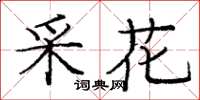 龐中華採花楷書怎么寫