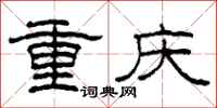 柯春海重慶隸書怎么寫