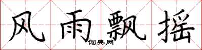 荊霄鵬風雨飄搖楷書怎么寫