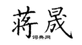 丁謙蔣晟楷書個性簽名怎么寫