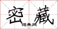 袁強密藏楷書怎么寫