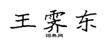袁強王霽東楷書個性簽名怎么寫