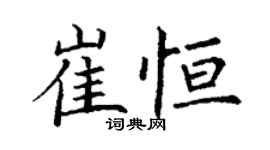 丁謙崔恆楷書個性簽名怎么寫