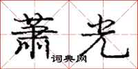龐中華蕭光行書怎么寫