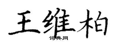 丁謙王維柏楷書個性簽名怎么寫