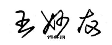 朱錫榮王妙友草書個性簽名怎么寫