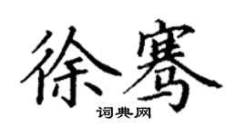 丁謙徐騫楷書個性簽名怎么寫