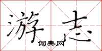 黃華生游志楷書怎么寫