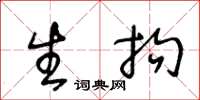 王冬齡生拘草書怎么寫