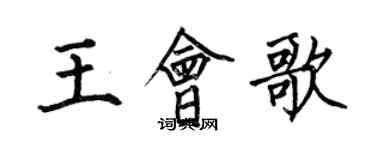 何伯昌王會歌楷書個性簽名怎么寫