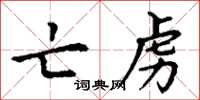 丁謙亡虜楷書怎么寫