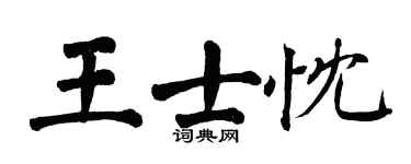 翁闓運王士忱楷書個性簽名怎么寫