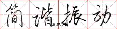 駱恆光簡諧振動行書怎么寫