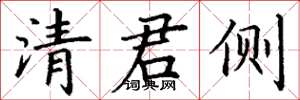 丁謙清君側楷書怎么寫