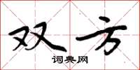 周炳元雙方楷書怎么寫