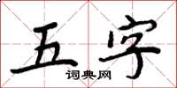 周炳元五字楷書怎么寫