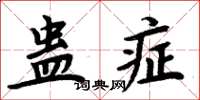 周炳元蠱症楷書怎么寫