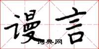 周炳元謾言楷書怎么寫