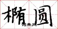 周炳元橢圓楷書怎么寫