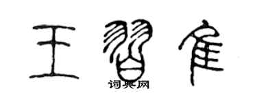 陳聲遠王習佳篆書個性簽名怎么寫
