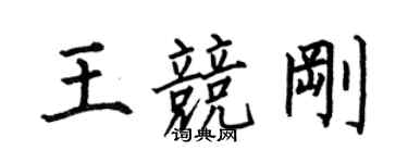 何伯昌王競剛楷書個性簽名怎么寫