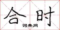 侯登峰合時楷書怎么寫