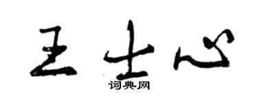 曾慶福王士心行書個性簽名怎么寫