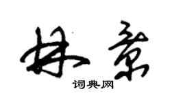 朱錫榮林景草書個性簽名怎么寫