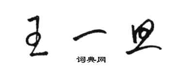 駱恆光王一旦草書個性簽名怎么寫