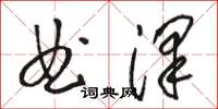 駱恆光曲澤草書怎么寫