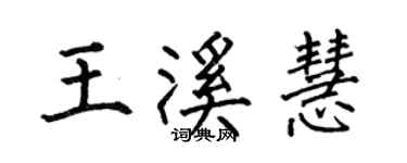 何伯昌王溪慧楷書個性簽名怎么寫