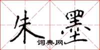 侯登峰朱墨楷書怎么寫