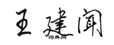 駱恆光王建聞行書個性簽名怎么寫