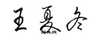 駱恆光王夏冬行書個性簽名怎么寫