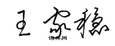 駱恆光王家穩草書個性簽名怎么寫