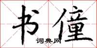 丁謙書僮楷書怎么寫