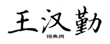 丁謙王漢勤楷書個性簽名怎么寫