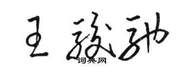 駱恆光王駿馳草書個性簽名怎么寫