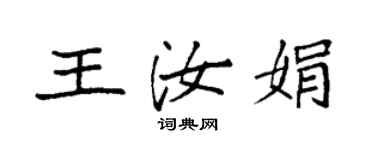 袁強王汝娟楷書個性簽名怎么寫