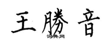 何伯昌王勝音楷書個性簽名怎么寫