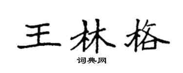 袁強王林格楷書個性簽名怎么寫