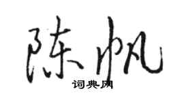 駱恆光陳帆行書個性簽名怎么寫