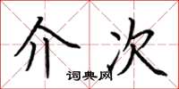 荊霄鵬介次楷書怎么寫