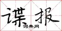 周炳元諜報楷書怎么寫