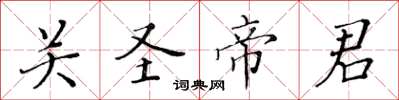 黃華生關聖帝君楷書怎么寫